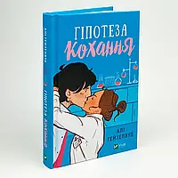 Гіпотеза кохання — Алі Гейзелвуд | Vivat, книга українською, нова, тверда