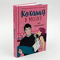 Кохання в мозку — Алі Гейзелвуд | Vivat, книга українською, нова, тверда