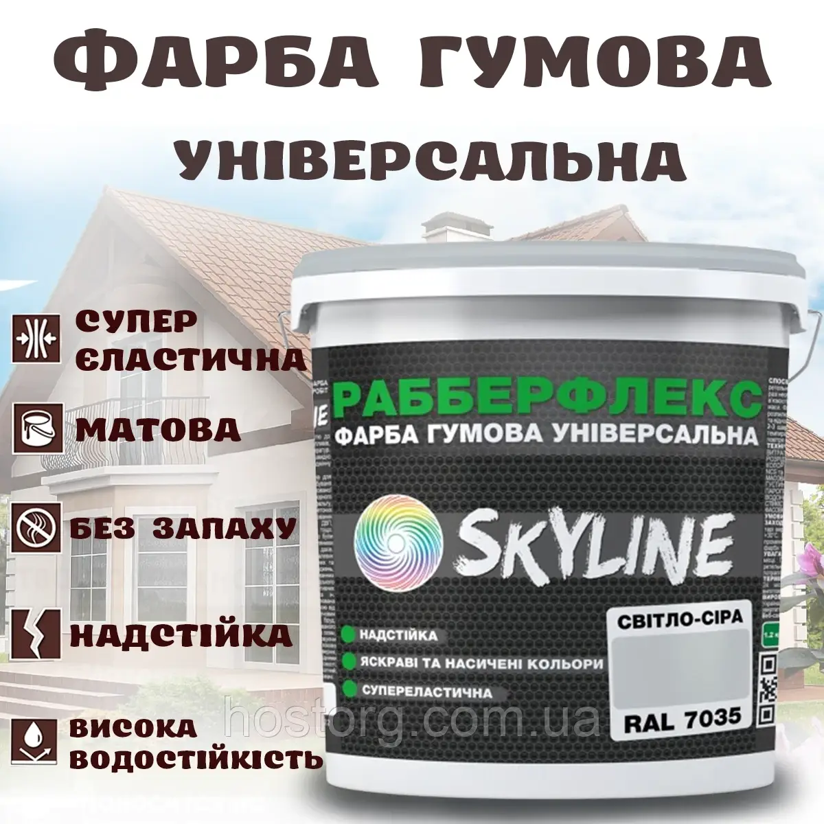 Фарба гумова Світло-сіра надстійка супереластична універсальна емаль «РабберФлекс» SkyLine для будь-яких поверхонь 3.6 кг