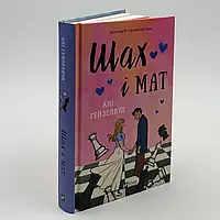 Шах і мат — Алі Гейзелвуд | Vivat, книга українською, нова, тверда