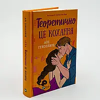 Теоретично це кохання — Алі Гейзелвуд | Vivat, книга українською, нова, тверда