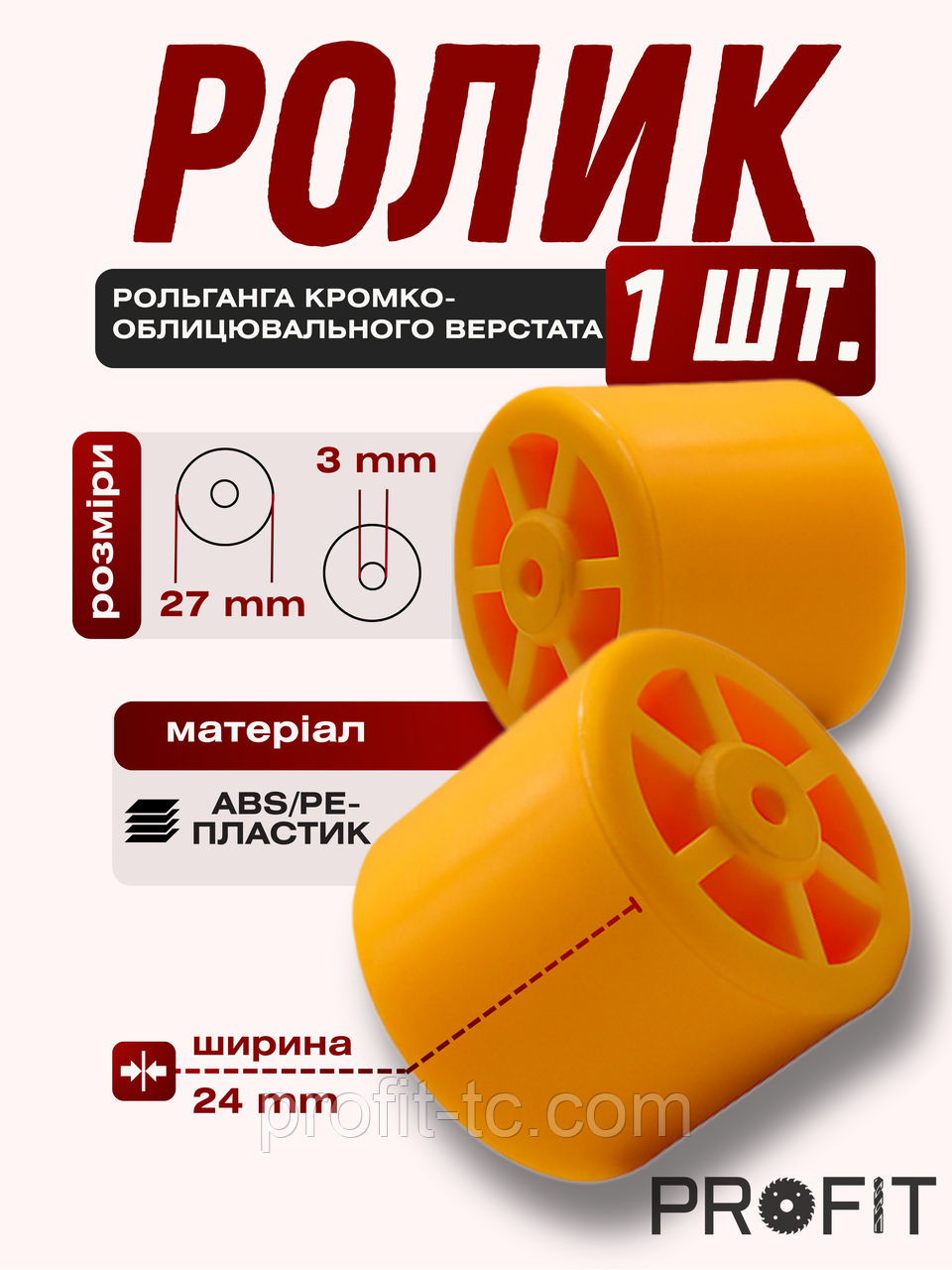 Ролик рольганга кромкооблицювального верстата 27х3х24 мм, фото 1
