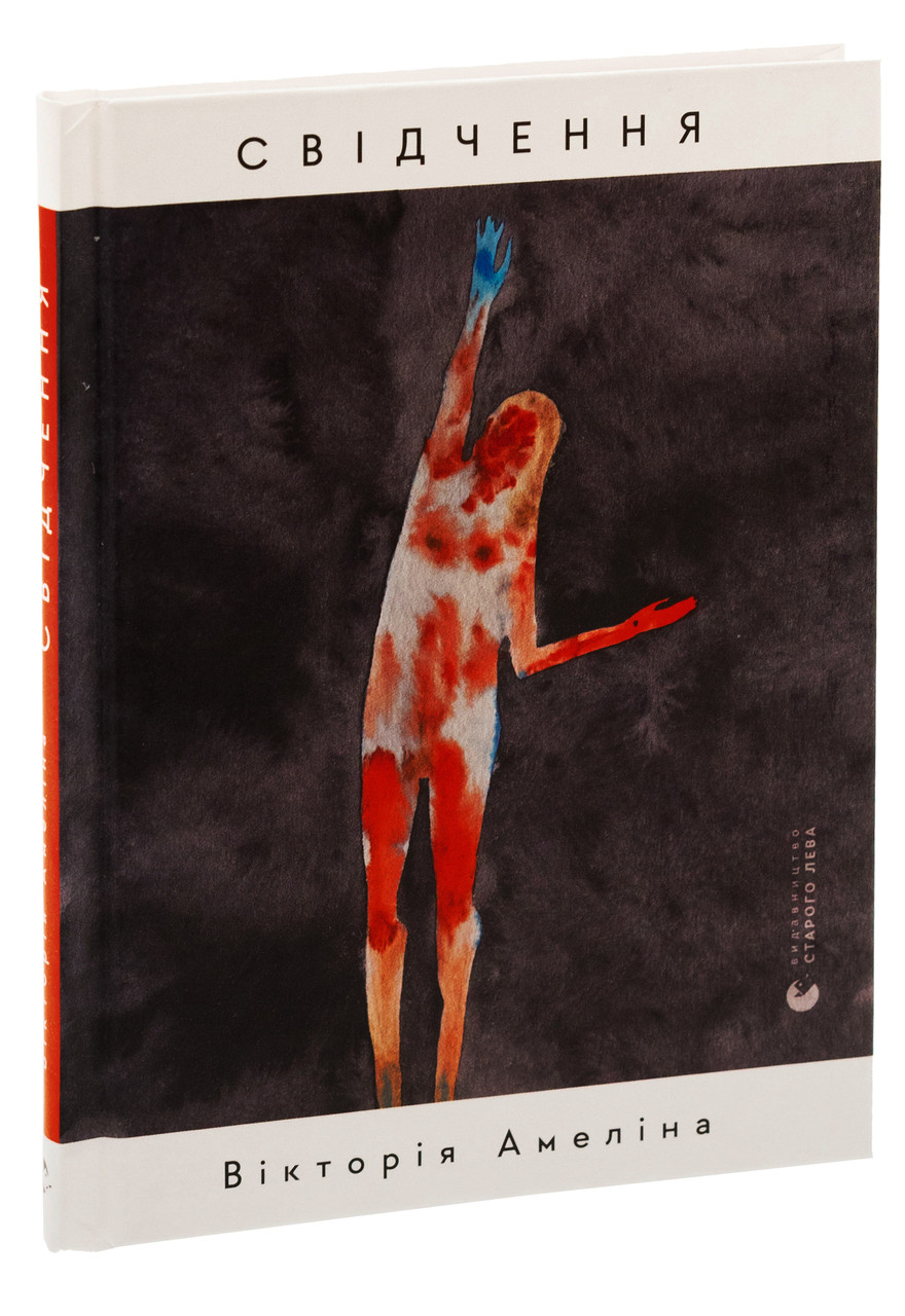 Свідчення — Амеліна Вікторія | Видавництво Старого Лева, книга українською, нова, тверда