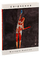 Свідчення — Амеліна Вікторія | Видавництво Старого Лева, книга українською, нова, тверда