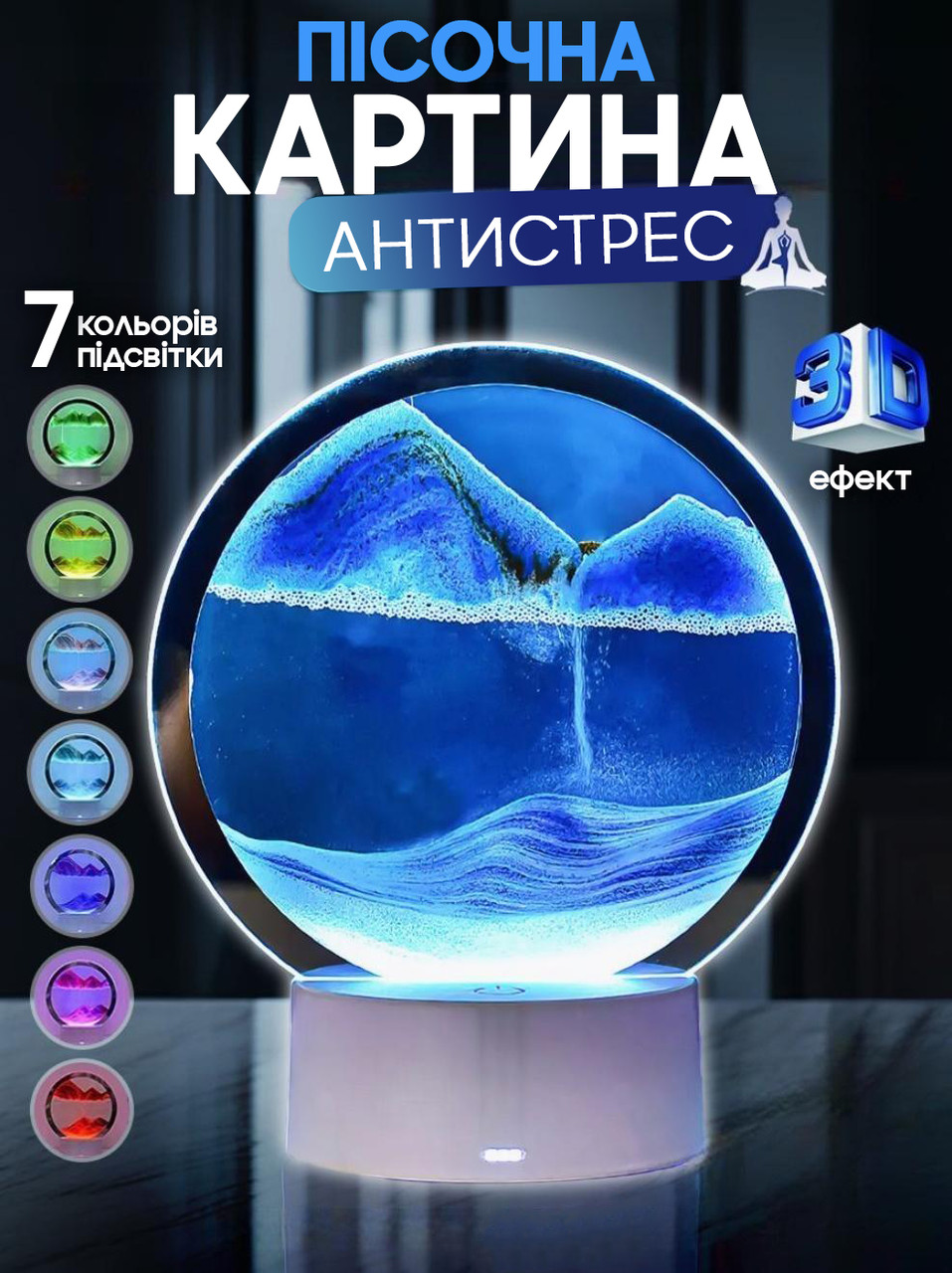 Настільна LED пісочна лампа нічник RGB Пісочний годинник 3D Sandscape.