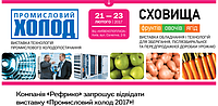 Запрошуємо до стенду REFRICO на "Промхолод 2017" з 21 по 23 лютого по вул. Салютній, 2-Б в Києві