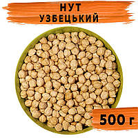 Нут Узбецький 500 г