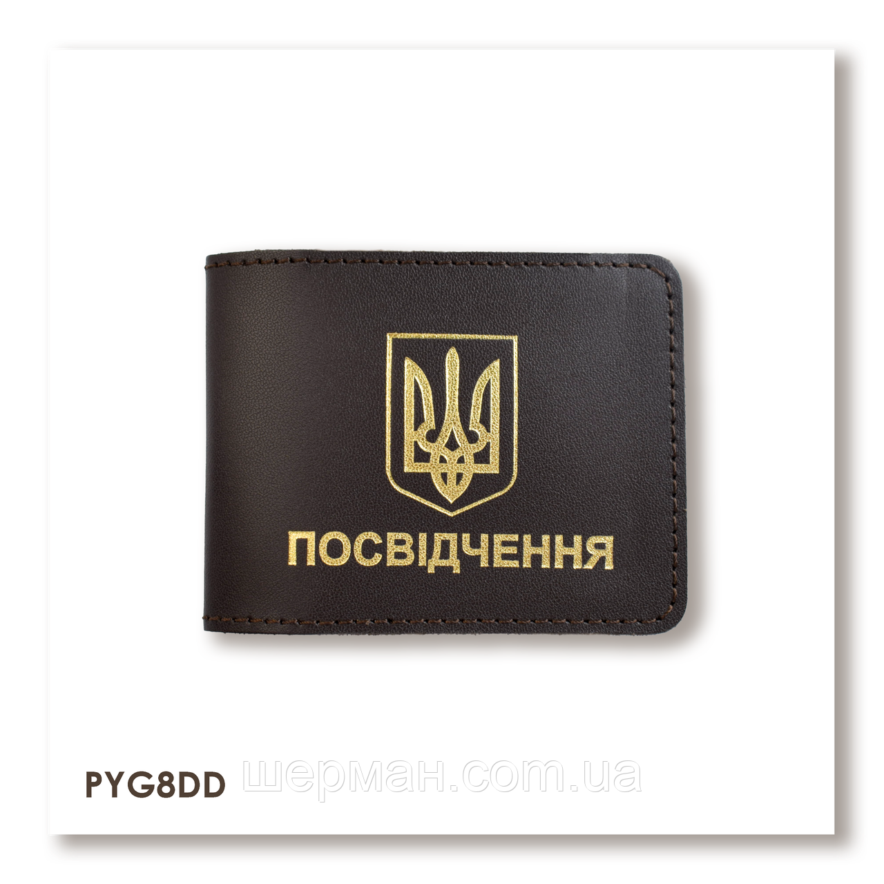 Обкладинка для універсального посвідчення з Гербом (темно-коричнева, золоте тиснення)