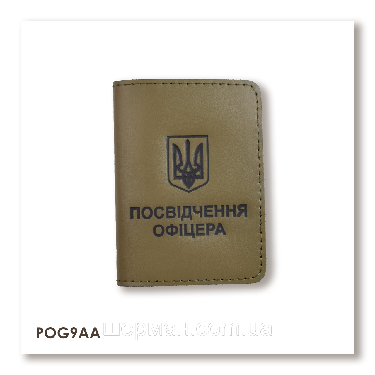 Обкладинка для посвідчення офіцера з Гербом (хакі, чорне тиснення)