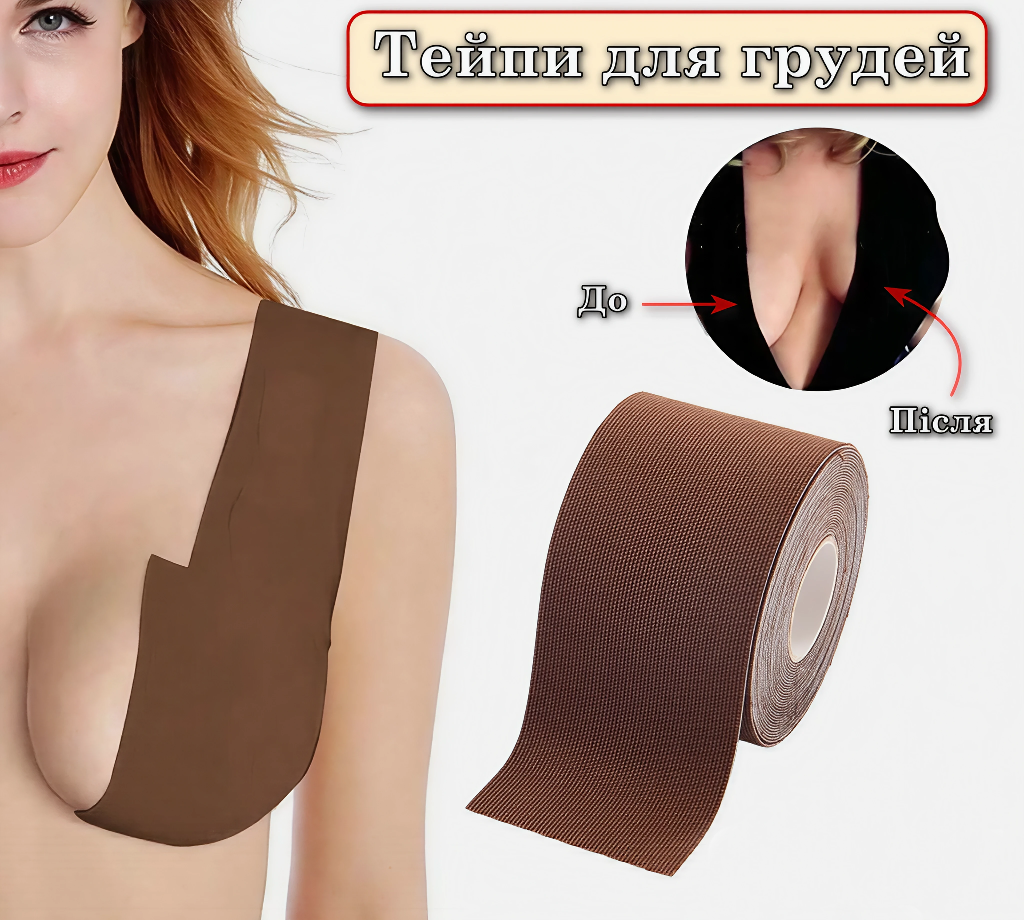 Кінезіо тейп стрічка для грудей Boob Tape 5*500 см Brown, фото 1