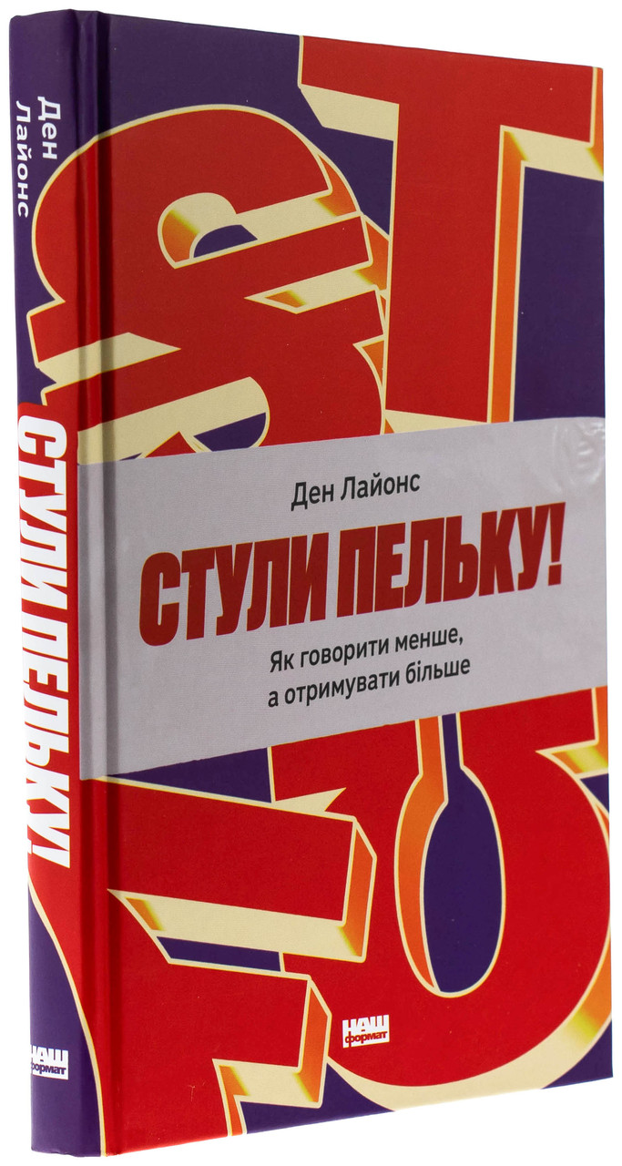 Стули пельку! Як говорити менше, а отримувати більше. Д. Лайонс, фото 1