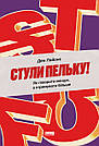 Стули пельку! Як говорити менше, а отримувати більше. Д. Лайонс, фото 2