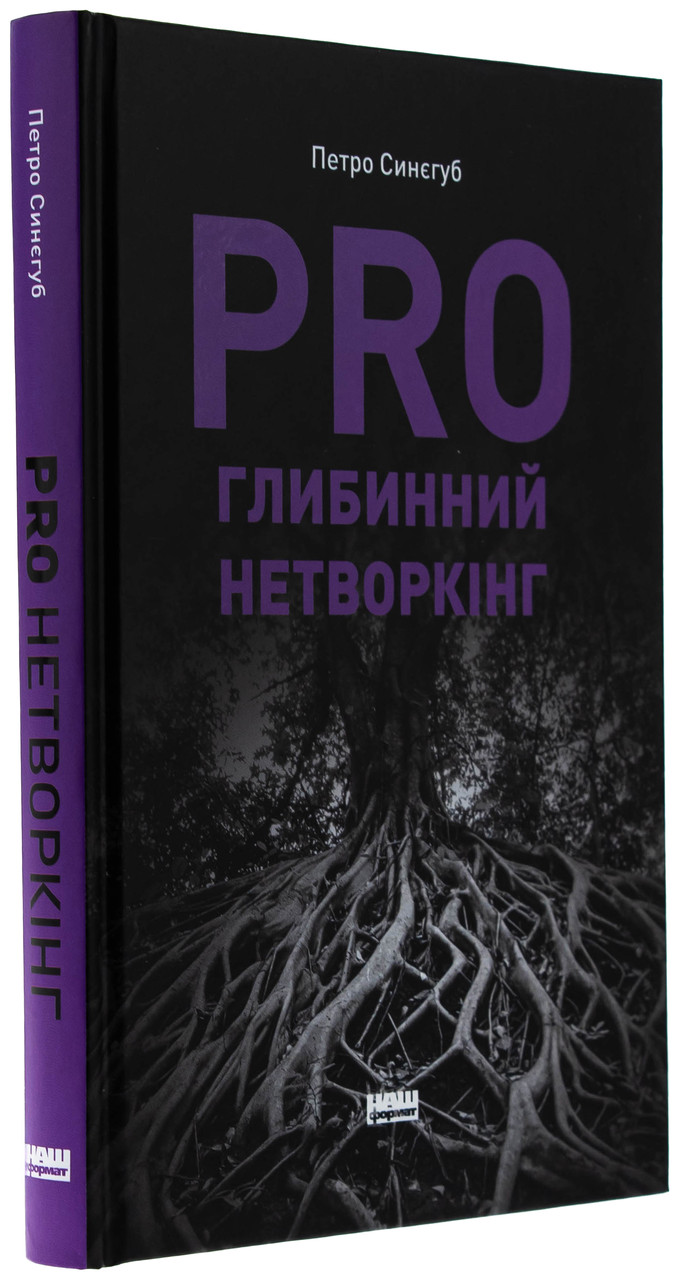 PRO глибинний нетворкінг. П. Синєгуб, фото 1