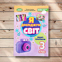 Зошит-практикум Я досліджую світ 3 клас 1 частина Авт: Гільберг Т. Вид: Генеза