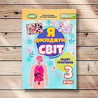 Зошит-практикум Я досліджую світ 3 клас 2 частина Авт: Гільберг Т. Вид: Генеза