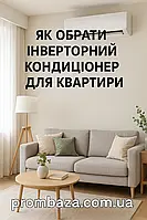 Як обрати інверторний кондиціонер для квартири