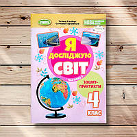 Зошит-практикум Я досліджую світ 4 клас 1 частина Авт: Гільберг Т. Вид: Генеза