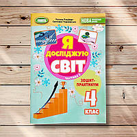 Зошит-практикум Я досліджую світ 4 клас 2 частина Авт: Гільберг Т. Вид: Генеза