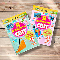 Зошит-практикум Я досліджую світ 4 клас Комплект Авт: Гільберг Т. Вид: Генеза