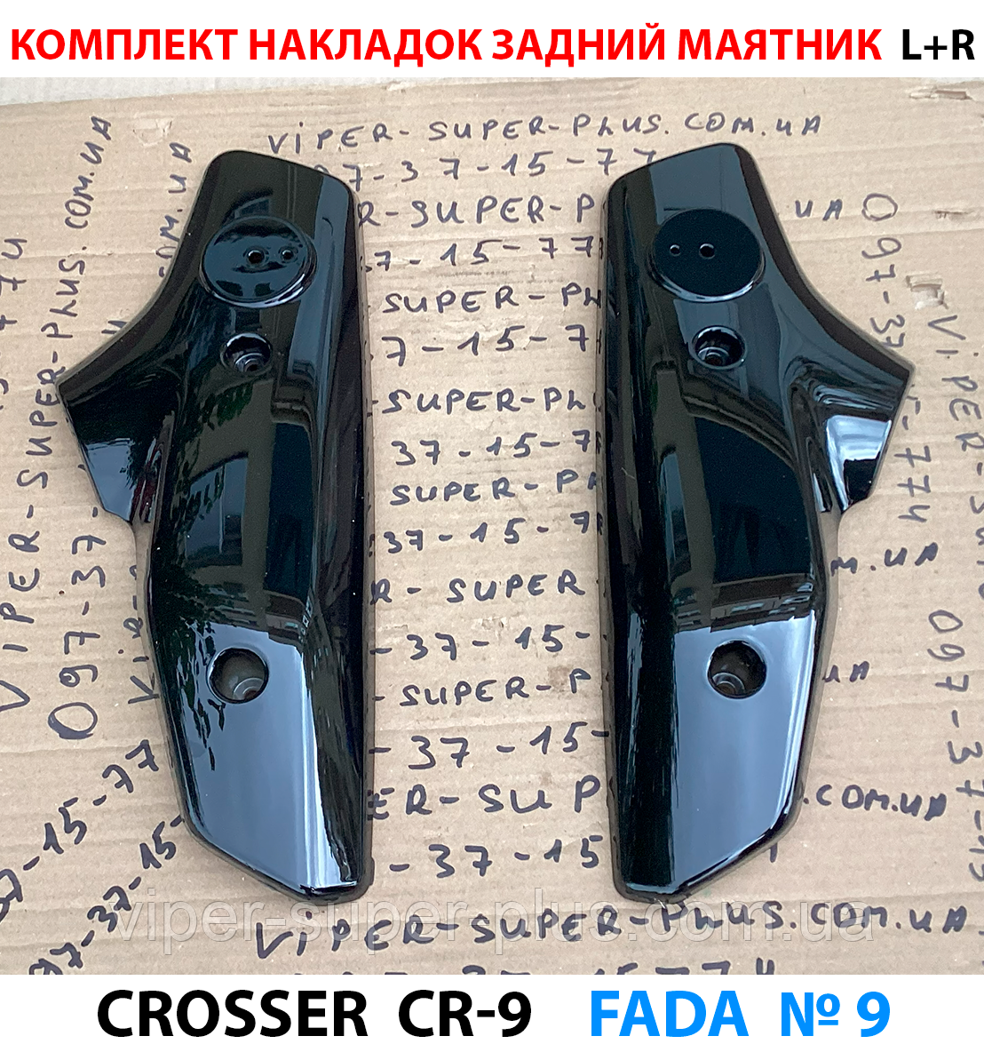 Комплект пластикових накладок на задній маятник L+R для електровелосипеда Crosser CR-9 Чорний 228, фото 1