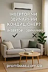 Інвертор чи звичайний кондиціонер? 🔥 Як правильно обрати для дому у 2025 році!