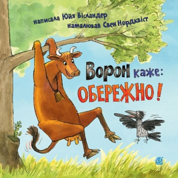 Ворон каже: ОБЕРЕЖНО! Вісландер Ю., фото 1