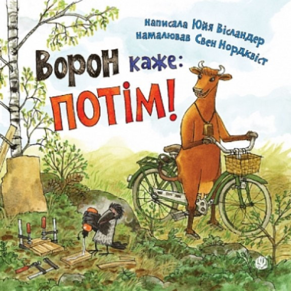 Ворон каже: ПОТІМ! Вісландер Ю., фото 1