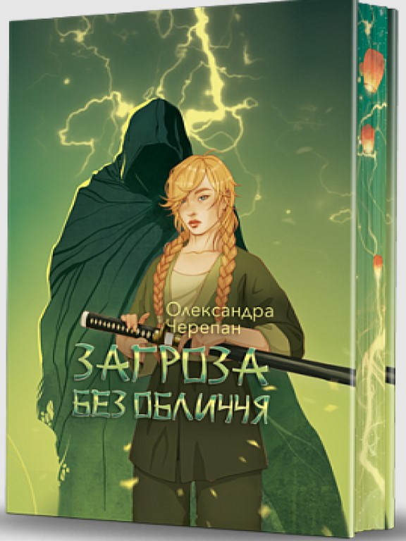 Загроза без обличчя Черепан О.А., фото 1