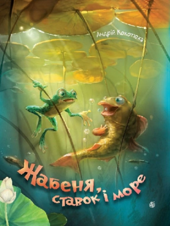 Жабеня, ставок і море Кокотюха А.А., фото 1