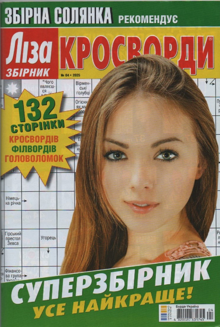 Ліза Кросворди. Суперзбірник №04 квітень 2025 (укр.) | Бурда-Україна, фото 1