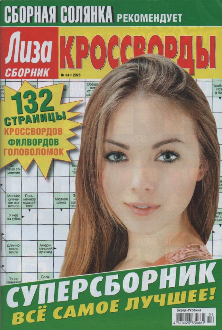 Ліза Кросворди. Суперзбірник №04 квітень 2025 (рос.) | Бурда-Україна, фото 1