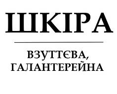 ШКІРА ВЗУТТЄВА, ГАЛАНТЕРЕЙНА