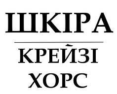 ШКІРА КРЕЙЗІ ХОРС