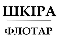 ШКІРА ФЛОТАР