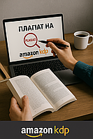 Перевірка книги на плагіат перед публікацією на Amazon KDP