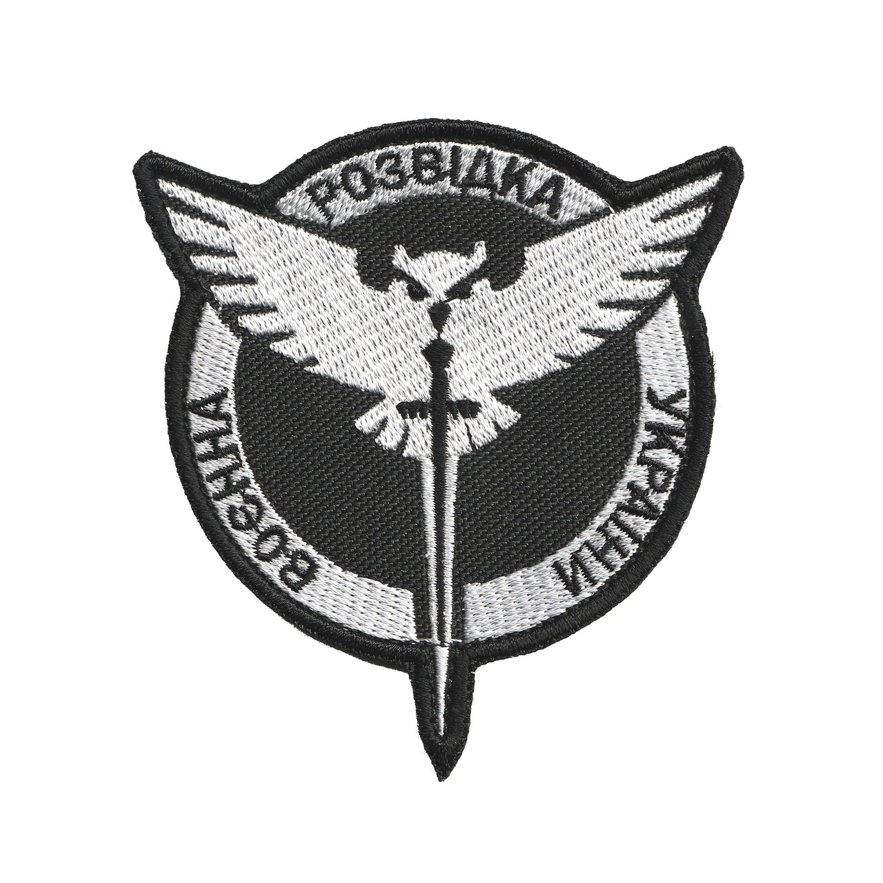 Вишитий шеврон "Воєнна Розвідка України" на липучці