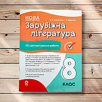 Усі діагностувальні роботи Зарубіжна література 8 клас Авт: Коновалова М. Вид: Основа