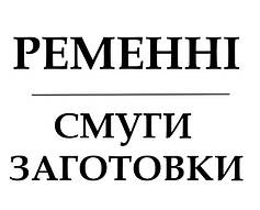 ШКІРЯНІ РЕМІННІ СМУГИ