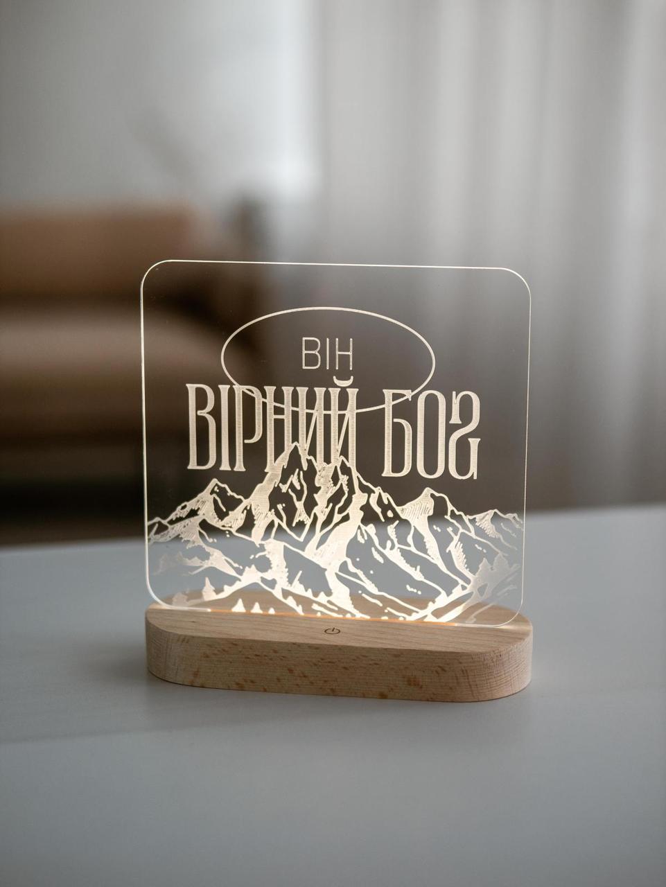 Нічник Він вірний Бог натуральне дерево/акрил, фото 1