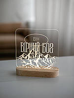 Нічник Він вірний Бог натуральне дерево/акрил