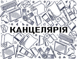 канцелярія