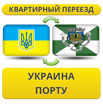 Квартирний переїзд із України до Порту