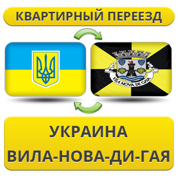 Квартирний переїзд із України у Віла-Нова-ді-Гая