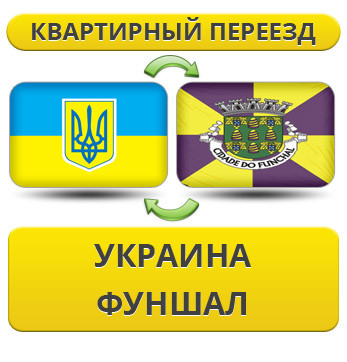 Квартирний Переїзд із України до Фуншалу