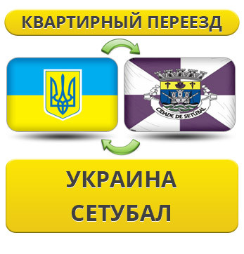 Квартирний переїзд із України в Сетубал