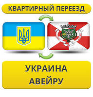 Квартирний Переїзд із України в Авейру