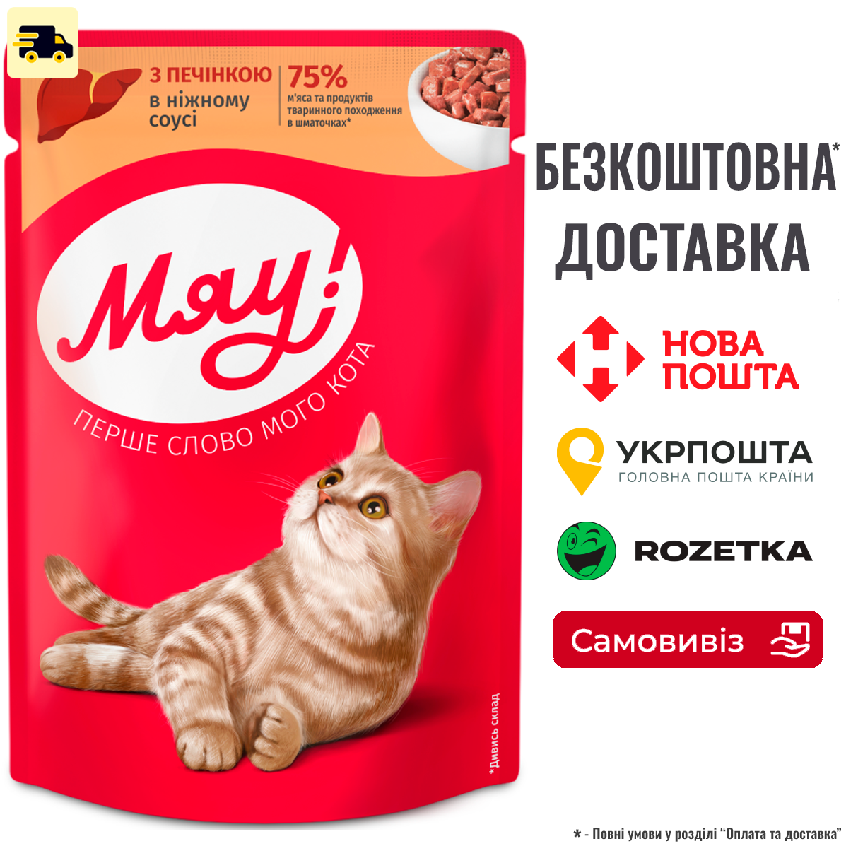 Вологий корм Мяу для котів з печінкою в ніжному соусі 85г, фото 1