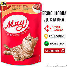 Вологий корм Мяу для котів з печінкою в ніжному соусі 85г