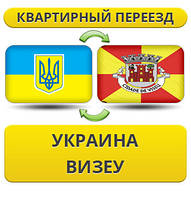 Квартирний переїзд із України у Візеу