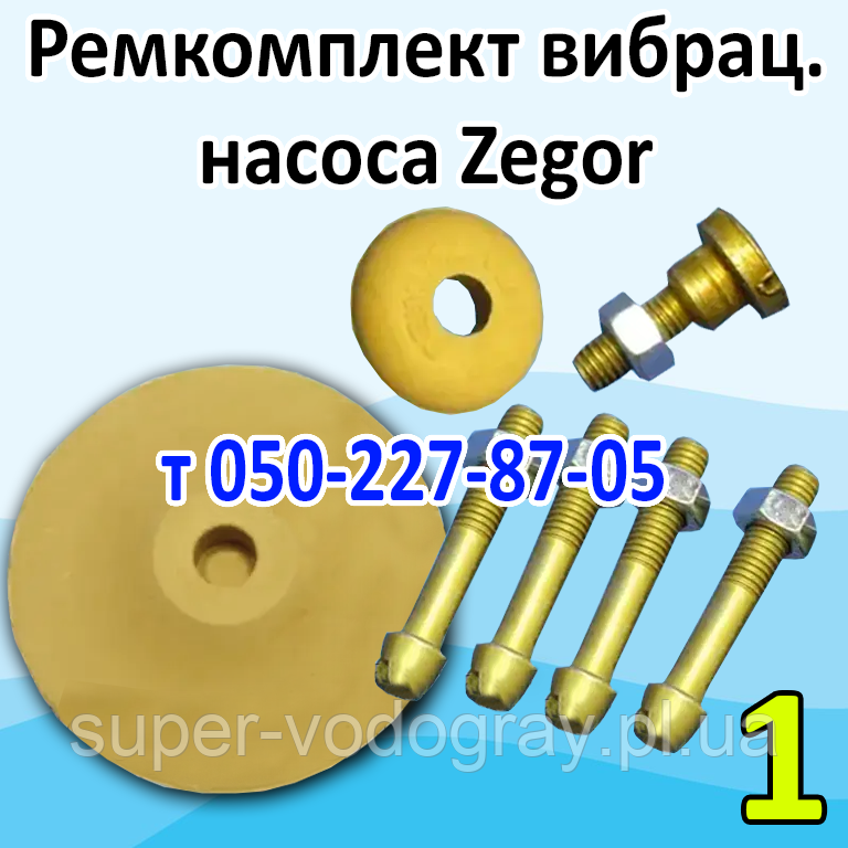 Ремкомплект для вібраційного насоса Zegor ZVM60B, фото 1